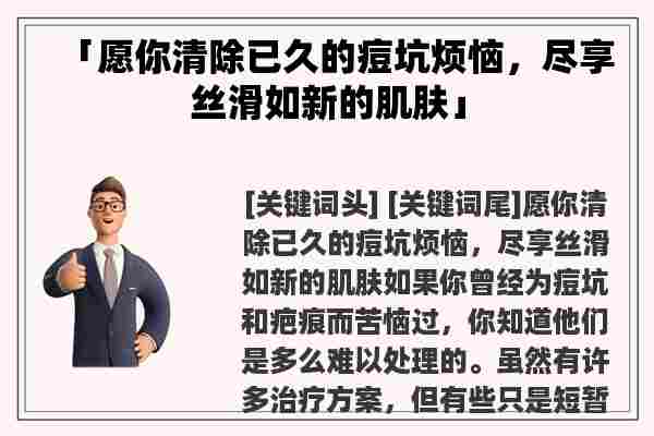 「愿你清除已久的痘坑烦恼，尽享丝滑如新的肌肤」